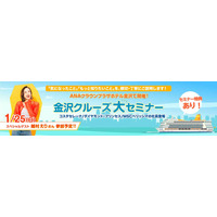 クルーズ予約サイト「ベストワンクルーズ」、2026年1/25（日）金沢で、コスタクルーズ、プリンセス・クルーズ、MSCクルーズ3社合同「大クルーズセミナー」を開催いたします