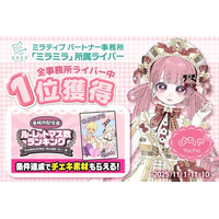 ミラティブパートナー事務所「ミラミラ」所属ライバー「よちゃ」が「事務所配信者ルーレットマス数ランキング」にて全事務所ライバー中１位を獲得