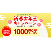 ＪＡタウンのショップ「和歌山県 ココ・カラ。和歌山マルシェ」で 新春お年玉キャンペーンを開催！