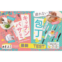 【疲れない包丁最新テスト】よく切れるからノンストレス！ 毎日の料理が楽しくなる一本を調査（LDK2026年2月号）