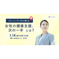 ～ジャーニーマップから考える～健康経営担当者必見 女性の健康支援、次の一手とは？【1月14日開催】