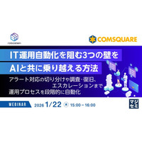 『IT運用自動化を阻む3つの壁をAIと共に乗り越える方法』というテーマのウェビナーを開催