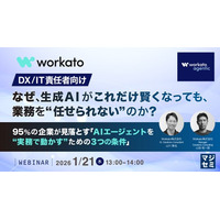『【DX／IT責任者向け】なぜ、生成AIがこれだけ賢くなっても、業務を“任せられない”のか？』というテーマのウェビナーを開催
