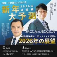 JACCA＆JECCICA2026年1月セミナー＆新年会　 恒例！不思議とよく当たる？！新年大予測 2026年過激編とEC生誕30周年、ECアナリストが語る2026年の展望