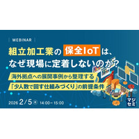 『組立加工業の保全IoTは、なぜ現場に定着しないのか？　 』というテーマのウェビナーを開催
