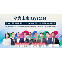 小売・流通業界のこれからの潮流とは？未来のヒントを学ぶ、全国スーパーマーケット協会主催「小売未来Days2026」が、2月4日～6日の3日間でオンライン特別開催！