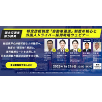 外国人ドライバー採用戦略ウェビナーに船井総研サプライチェーンコンサルティングのコンサルタントが登壇します｜2026年1月21日（水）開催