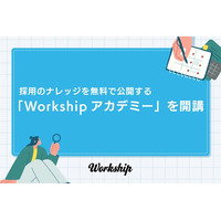 人事・採用担当者向けeラーニング『Workshipアカデミー』を開講。採用ブランディングやSNS活用の実践ナレッジを完全無料で提供開始