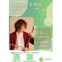 アクロス福岡1,800人完売の和胡奏者・里地帰がcorom（コロム）デビュー、距離を越えて、音でつながる新しい音楽のかたち