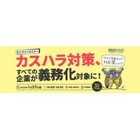 【無料ウェビナー】カスハラ対策、すべての企業が義務化対象に ～今すぐ準備すべき対応策とは？～