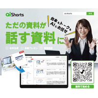 AI Shorts、既存の自社資料を業務用動画に変換できる体験型メニューを提供開始