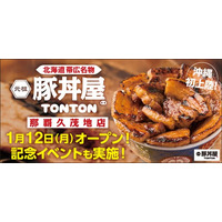 《豚丼屋TONTON》沖縄初上陸！「那覇久茂地店」が1/12(月)オープン！ 記念イベントも実施！
