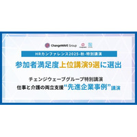 「HRカンファレンス2025-秋-」参加者満足度上位講演（9選）に選出！チェンジウェーブグループ特別講演「仕事と介護の両立支援」動画を期間限定公開