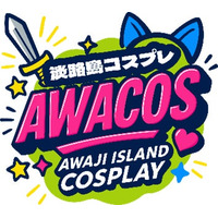 ニジゲンノモリ × 世界コスプレサミット『第2回 淡路島COSPLAY～アワコス～ Powered by 世界コスプレサミット』 2026年2月28日（土）開催決定！
