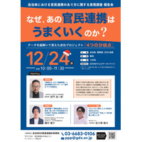 【開催報告】1月7日の再放映も好評のうちに終了。「なぜ、あの官民連携はうまくいくのか？」セミナー、反響を受け「アーカイブ配信」の実施を決定