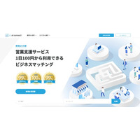 1日約100円から利用できるビジネスマッチングサービスをリリース
