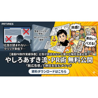 「広告が読まれない」と嘆く広報担当者必見！警戒心を解き「脱広告感」で熱狂を生む「やしろあずき流・PR術」を無料公開