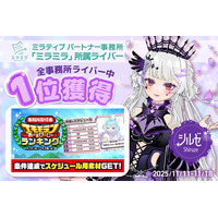ミラティブパートナー事務所「ミラミラ」所属ライバー「シルゼ」が「事務所配信者エモモランあーるぴーじーランキング」にて全事務所ライバー中１位を獲得