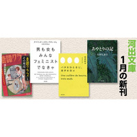 【河出文庫1月の新刊】アディーチェ『男も女もみんなフェミニストでなきゃ』、石井好子『バタをひとさじ、玉子を３コ』、石牟礼道子『あやとりの記』、戦後ＳＭ裏面史『「奇譚クラブ」とその周辺』、4点を発売！