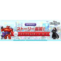 『ディズニー ピクセルRPG』新ストーリー「ベイマックス　レスキューヒーローズ」追加！