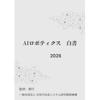 『AIロボティクス白書2026年版』 発刊のお知らせ