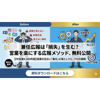 【PR支援実績4,000件超】「営業しながら広報」が最も損失を生む？兼任担当者のための「営業を楽にする広報」メソッド資料を無料公開
