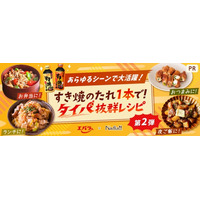 料理メディア「Nadia」とエバラ食品工業株式会社がタイアップ！特別企画ページ「すき焼のたれ1本で！タイパ抜群レシピ第2弾」を公開