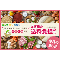 ＪＡタウンのショップ「ホクレン」で おすすめ商品２５品を「お客様送料負担なし」で販売中！