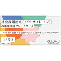 【1/30 無料セミナー開催】不確実な未来から「機会」を逆算できるか？ 社会の変化を味方につける「次世代」の事業開発論