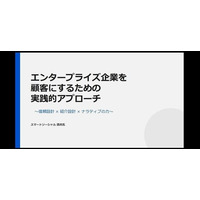 【1月20日(火)14:30～開催】大企業に“売り込まず選ばれる”には？信頼設計×紹介設計×ナラティブを解説する無料オンラインセミナー