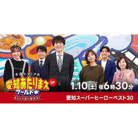 愛知が生んだスーパーヒーローベスト30『愛知あたりまえワールド☆』スペシャル