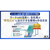 【メーカー必見】マーケのPDCAをAIで加速し、売上最大化を実現する新モデルを解説。株式会社AX、ホワイトペーパーを無料公開