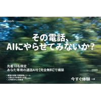 【先着10社限定】電話業務を代替するAI『Reco』、無料カスタマイズデモの提供を開始