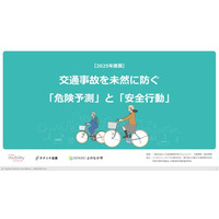 一般財団法人トヨタ・モビリティ基金と自転車の事故事例を通じて危険予測と安全行動の意識を高める教材を共同開発
