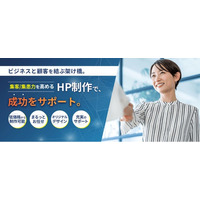 【新サービス】WEBマーケティングの知見を凝縮した「集客・集患に強いHP制作サービス」を本格開始