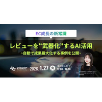 1/27(火) 【EC成長の新常識】レビューを“武器化”するAI活用ウェビナー