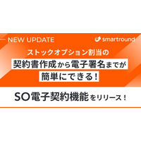 ストックオプション割当の契約書作成から電子署名までが簡単にできる！「SO電子契約機能」をリリース！