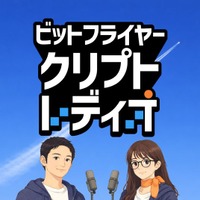 クリプト好きが、もっと学びたくなるポッドキャスト番組「ビットフライヤー クリプト・レディオ」を 1 月 9 日（金）より配信開始