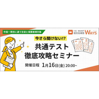 【2026年度入試対応】難化する『共通テスト』を最短ルートで攻略せよ。指導歴13年のエキスパートが教える中高一貫校生のための合格戦略セミナー開催