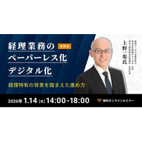 (株)インボイス、2026年1月14日（水）経理DXの専門家によるペーパレス化・デジタル化セミナー開催のお知らせ