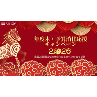 【年度末の予算活用を最大化】SBギフト、決算期の販促・福利厚生施策を支援する特別キャンペーンを実施。先着26社限定で初回発注分を26%OFFにて提供