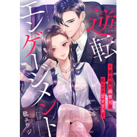 「めちゃコミックオリジナル」の漫画『逆転エンゲージメント～悪名高い御曹司が私にだけ甘すぎる～』が売上5億円を突破！