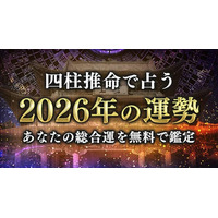 四柱推命【2026年の運勢】あなたの総合運を占う。『2026年の運勢特集』を公開