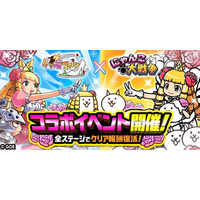 『ケリ姫スイーツ』×『にゃんこ大戦争』期間限定コラボイベント開催に関するお知らせ