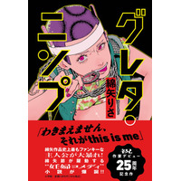 綿矢りさ『グレタ・ニンプ』1月27日発売決定！　──作家デビュー25周年記念、自身の経験を注ぎ込んだ綿矢ワールド全開の “妊婦コメディ” 小説！！