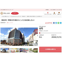 兵庫県西宮市とさとふる、市内3大学への寄付受け付けを開始　市民と学生の学びの充実および地域活性化を目指し、大学の取り組みを支援