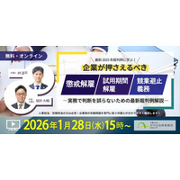 ◤弁護士による無料セミナー◢最新の裁判例も解説！「懲戒解雇・試用期間解雇・競業避止義務」｜1月28日オンライン開催