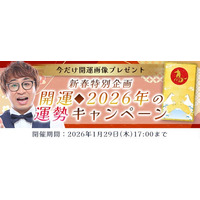2026年の運勢｜アポロン山崎が算命学で占う、2026年あなたの運勢と開運。公式占いサイトにて「2026年の運勢キャンペーン」を実施中