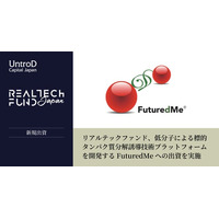 リアルテックファンド、低分子による標的タンパク質分解誘導技術プラットフォームを開発するFuturedMeへの出資を実施