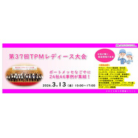 【24社46事例】第37回TPM(R)レディース大会